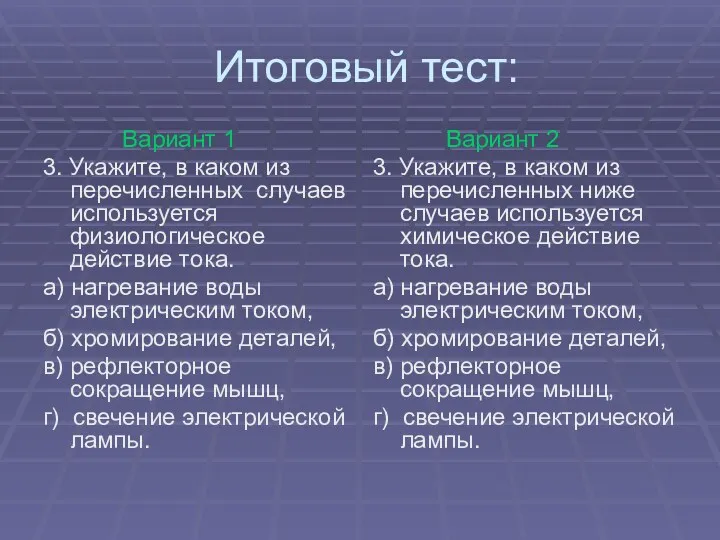 Итоговый тест: Вариант 1 3. Укажите, в каком из перечисленных