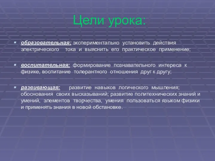 Цели урока: образовательная: экспериментально установить действия электрического тока и выяснить