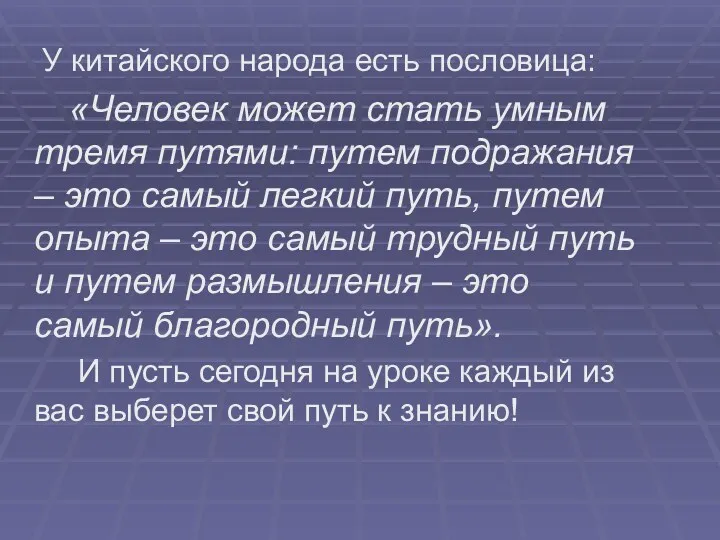 У китайского народа есть пословица: «Человек может стать умным тремя