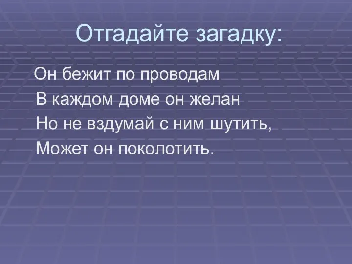 Отгадайте загадку: Он бежит по проводам В каждом доме он