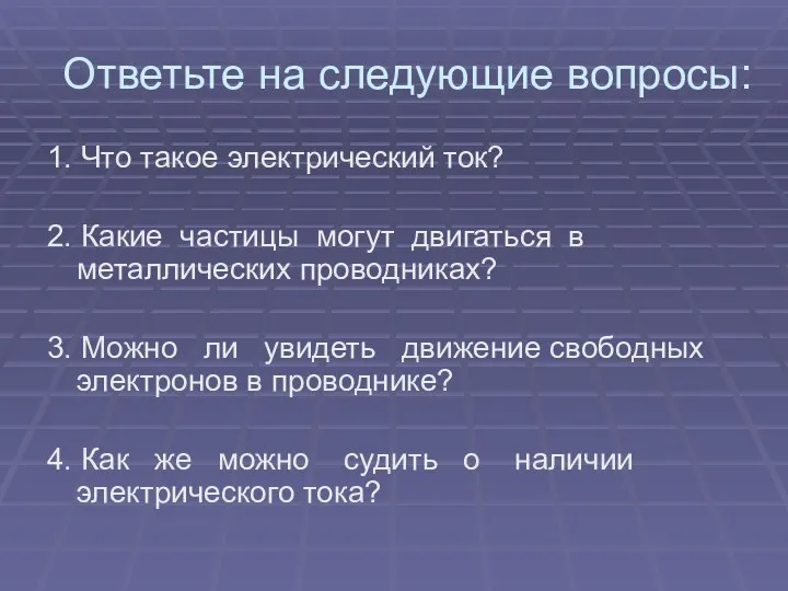 Ответьте на следующие вопросы: 1. Что такое электрический ток? 2.