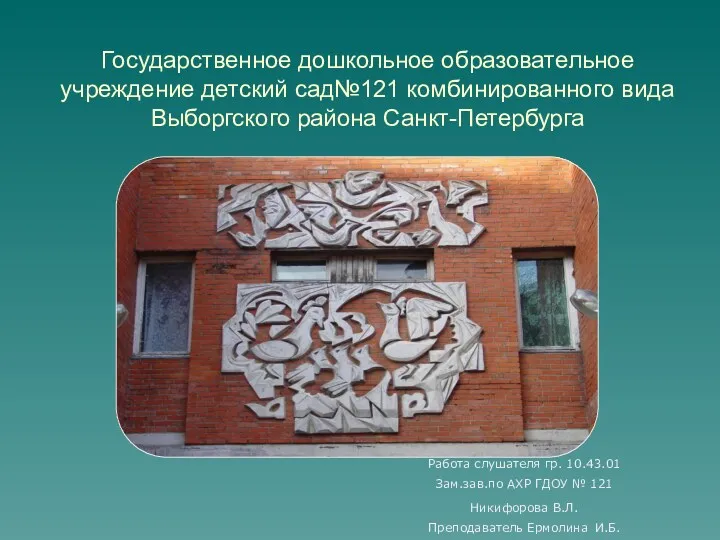 Презентация ГБДОУ детского сада № 121 комбинированного вида Выборгского района Санкт-Петербурга