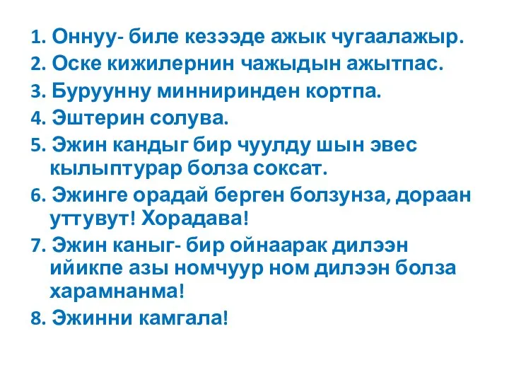 1. Оннуу- биле кезээде ажык чугаалажыр. 2. Оске кижилернин чажыдын ажытпас. 3. Буруунну