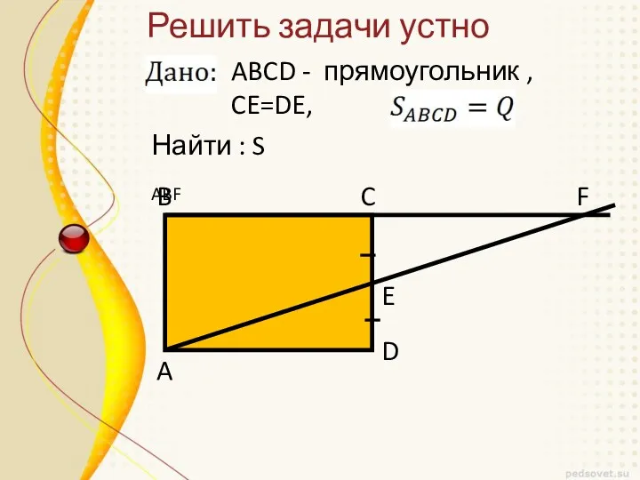 Решить задачи устно B D E C F A ABCD