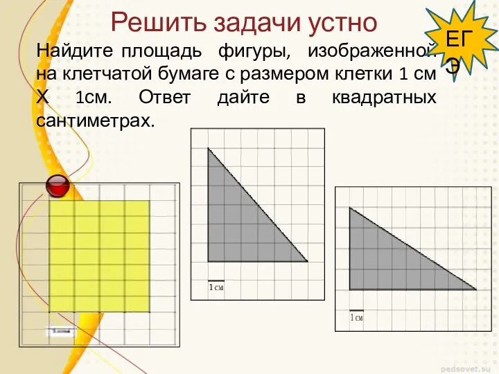 Решить задачи устно Найдите площадь фигуры, изображенной на клетчатой бумаге