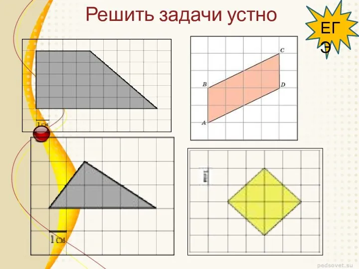 Решить задачи устно ЕГЭ