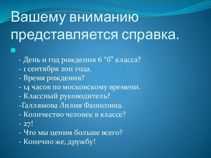 Вашему вниманию представляется справка. - День и год рождения 6