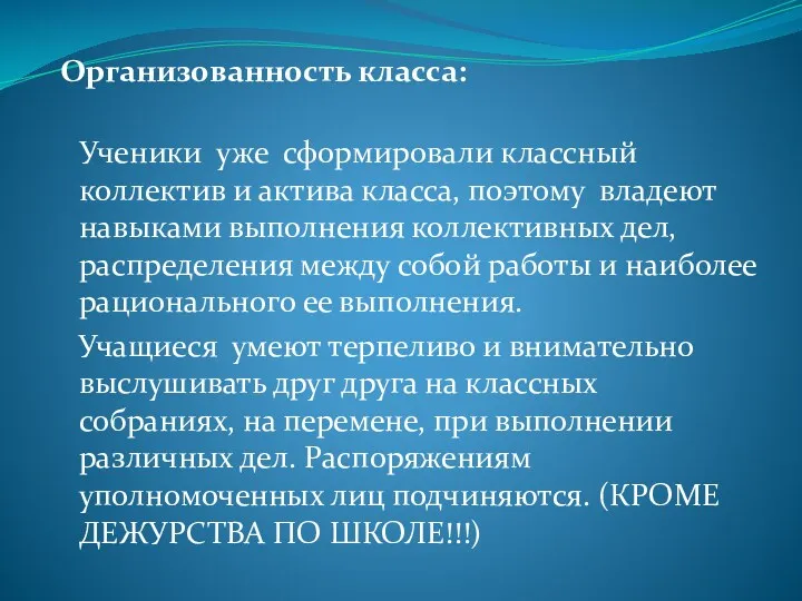 Организованность класса: Ученики уже сформировали классный коллектив и актива класса,