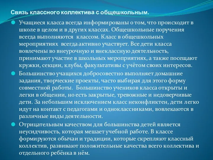 Связь классного коллектива с общешкольным. Учащиеся класса всегда информированы о