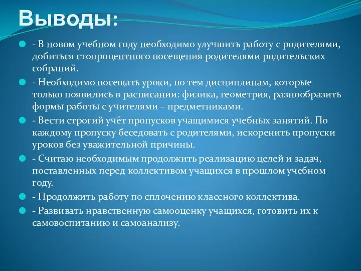 Выводы: - В новом учебном году необходимо улучшить работу с