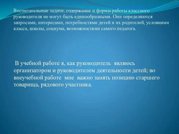 Воспитательные задачи, содержание и формы работы классного руководителя не могут