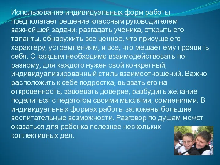 Использование индивидуальных форм работы предполагает решение классным руководителем важнейшей задачи: