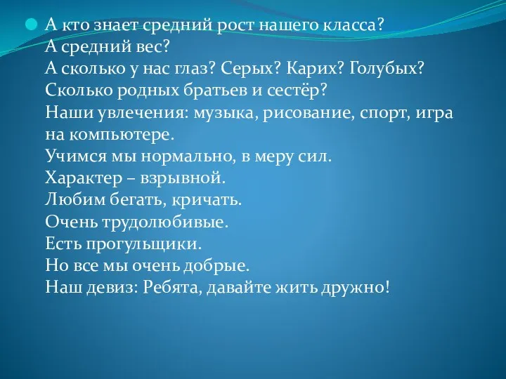 А кто знает средний рост нашего класса? А средний вес?