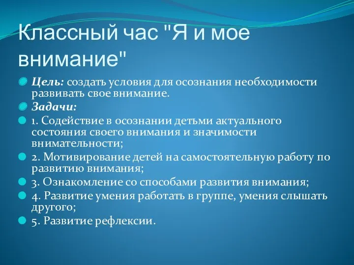 Классный час "Я и мое внимание" Цель: создать условия для