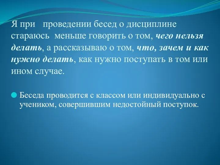 Я при проведении бесед о дисциплине стараюсь меньше говорить о