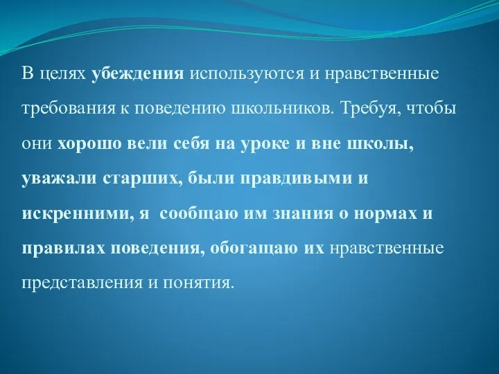 В целях убеждения используются и нравственные требования к поведению школьников.