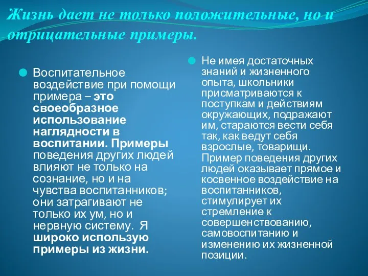 Жизнь дает не только положительные, но и отрицательные примеры. Воспитательное