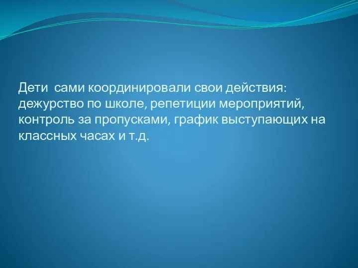 Дети сами координировали свои действия: дежурство по школе, репетиции мероприятий,