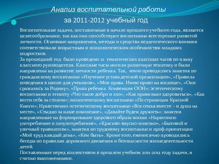 Анализ воспитательной работы за 2011-2012 учебный год Воспитательные задачи, поставленные