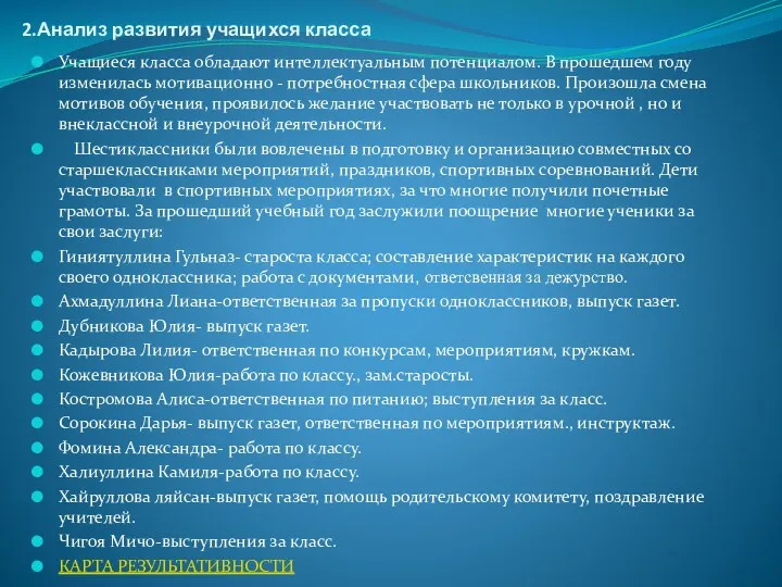 2.Анализ развития учащихся класса Учащиеся класса обладают интеллектуальным потенциалом. В