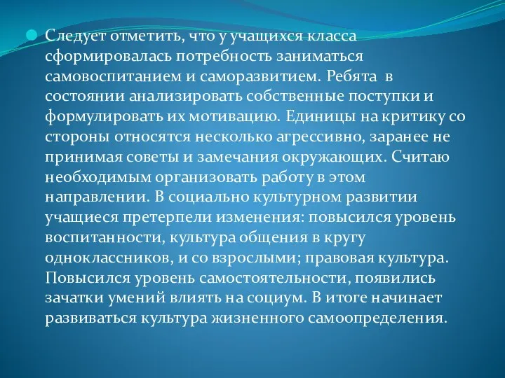 Следует отметить, что у учащихся класса сформировалась потребность заниматься самовоспитанием