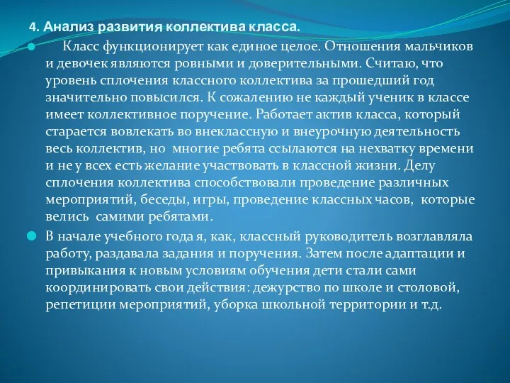 4. Анализ развития коллектива класса. Класс функционирует как единое целое.