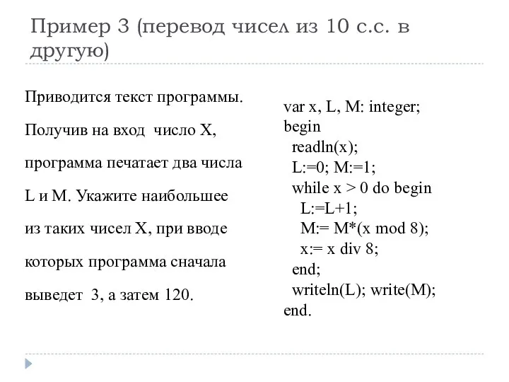 Пример 3 (перевод чисел из 10 с.с. в другую) var x, L, M: