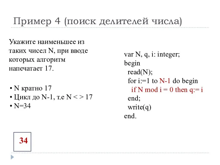 Пример 4 (поиск делителей числа) var N, q, i: integer; begin read(N); for