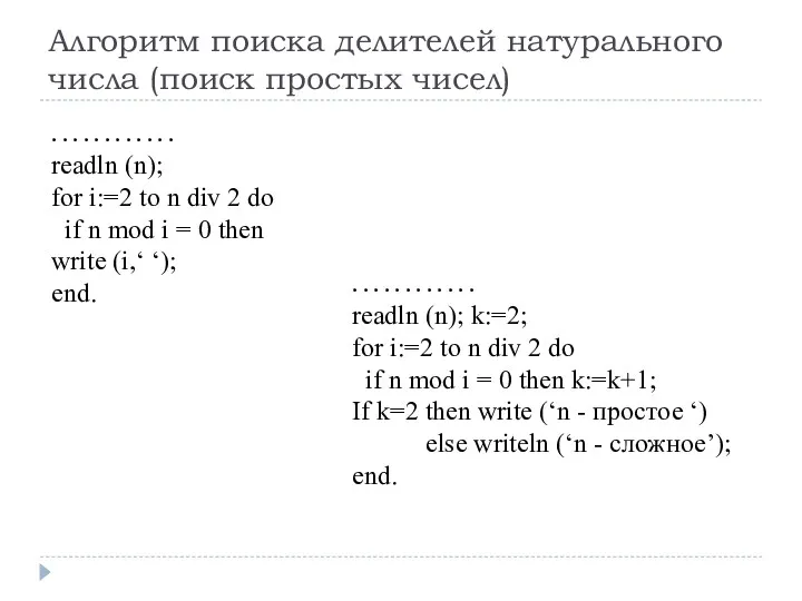 Алгоритм поиска делителей натурального числа (поиск простых чисел) . . . . .