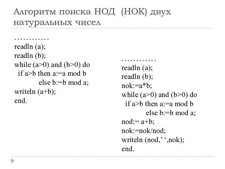 Алгоритм поиска НОД (НОК) двух натуральных чисел . . .