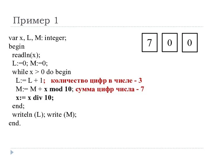 Пример 1 var x, L, M: integer; begin readln(x); L:=0; M:=0; while x