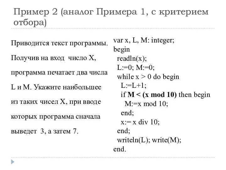 Пример 2 (аналог Примера 1, с критерием отбора) var x, L, M: integer;