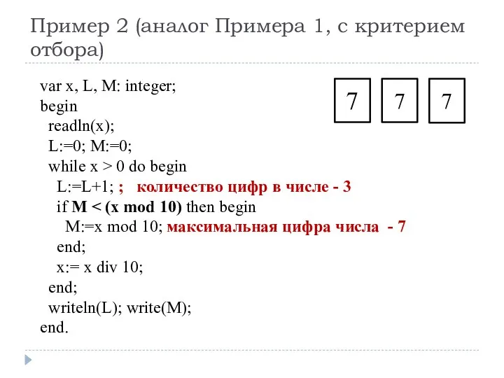 Пример 2 (аналог Примера 1, с критерием отбора) var x, L, M: integer;