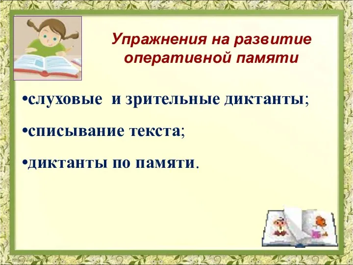 Упражнения на развитие оперативной памяти слуховые и зрительные диктанты; списывание текста; диктанты по памяти.