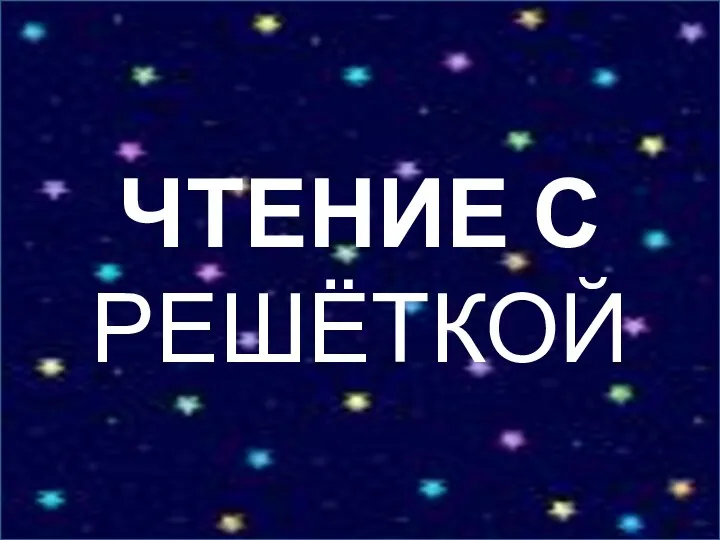 ЧТЕНИЕ С РЕШЁТКОЙ