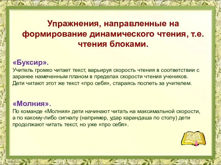 Упражнения, направленные на формирование динамического чтения, т.е. чтения блоками. «Буксир». Учитель громко читает