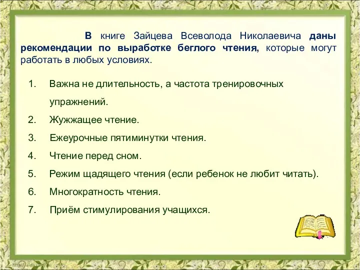В книге Зайцева Всеволода Николаевича даны рекомендации по выработке беглого