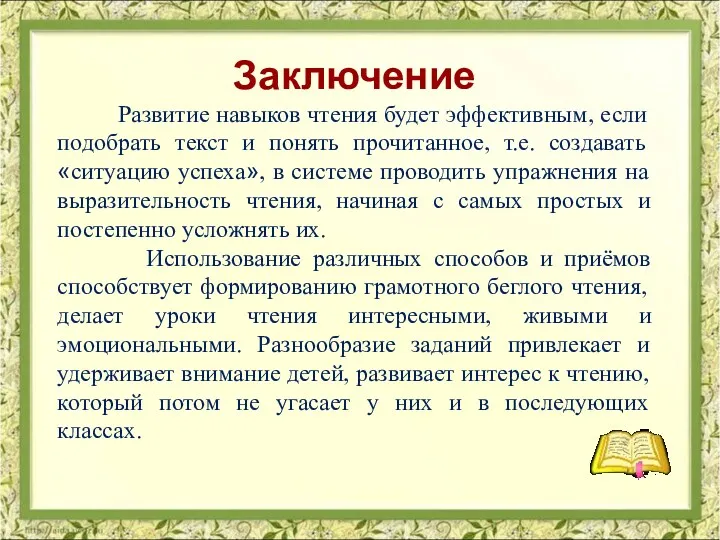 Заключение Развитие навыков чтения будет эффективным, если подобрать текст и