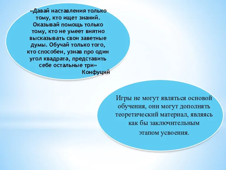 «Давай наставления только тому, кто ищет знаний. Оказывай помощь только