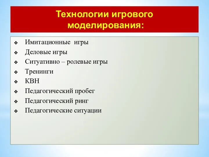 Технологии игрового моделирования: Имитационные игры Деловые игры Ситуативно – ролевые