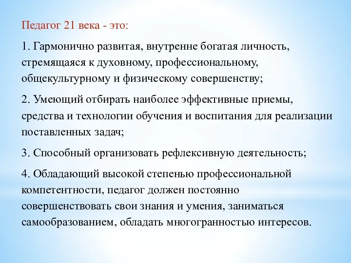 Педагог 21 века - это: 1. Гармонично развитая, внутренне богатая личность, стремящаяся к