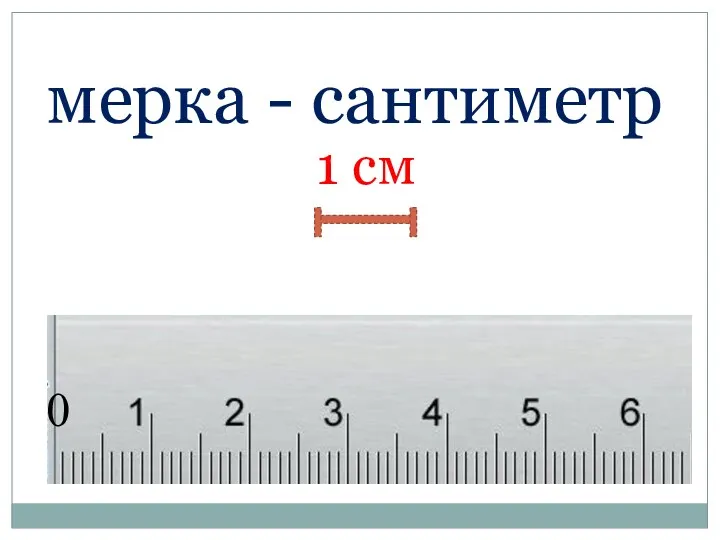 0 мерка - сантиметр