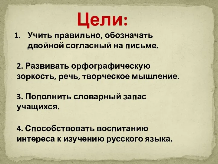 Цели: Учить правильно, обозначать двойной согласный на письме. 2. Развивать