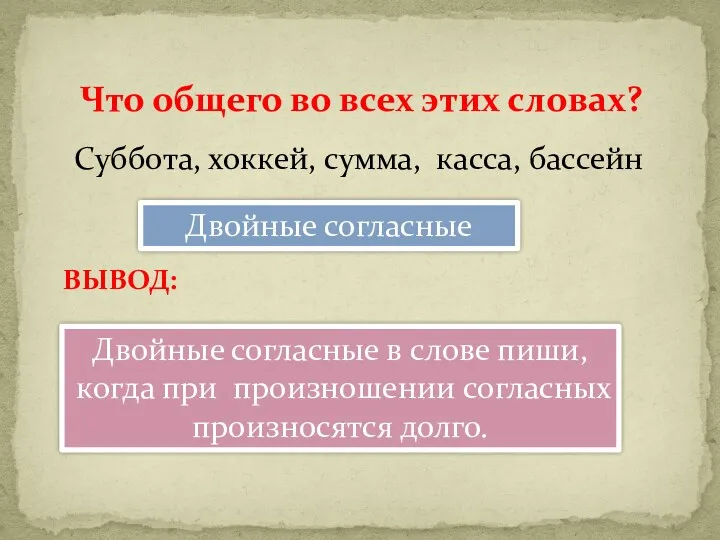 Что общего во всех этих словах? Двойные согласные Двойные согласные