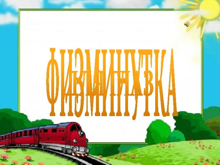 ФИЗМИНУТКА ДЛЯ ГЛАЗ