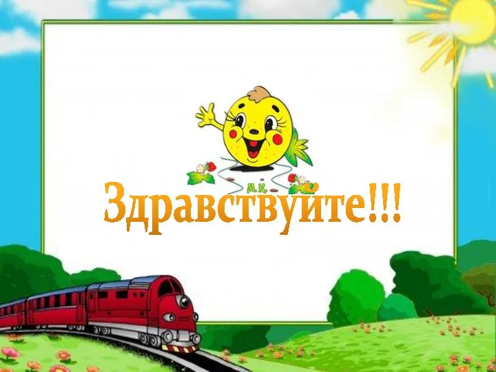 Здравствуйте!!!