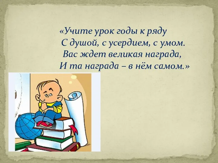 «Учите урок годы к ряду С душой, с усердием, с