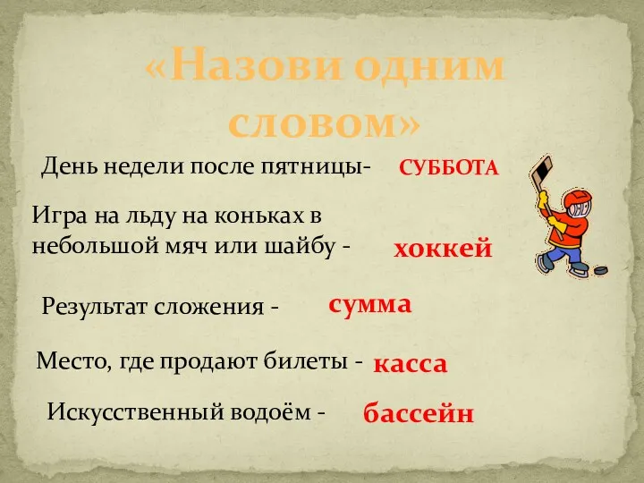 «Назови одним словом» День недели после пятницы- СУББОТА Игра на