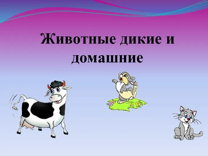 Животные дикие и домашние