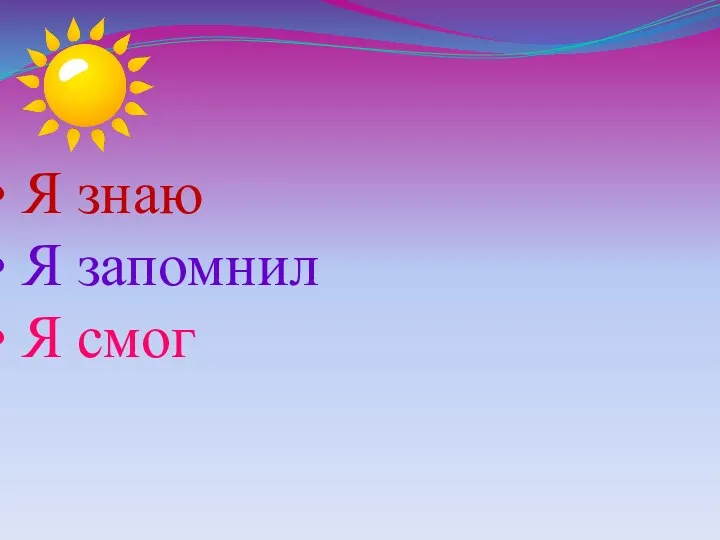 Я знаю Я запомнил Я смог